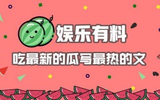 娱乐吃瓜简介怎么写啊,揭秘明星幕后那些事儿