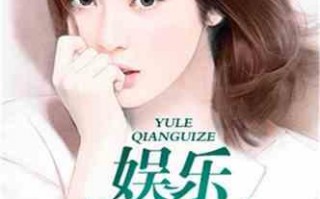 娱乐吃瓜酱委屈男友小说,一场甜蜜的误会之旅