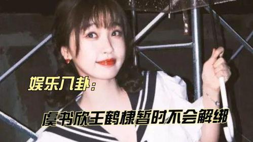 王鹤棣虞书欣吃瓜新娱乐,揭秘娱乐圈幕后故事-第1张图片-吃瓜群